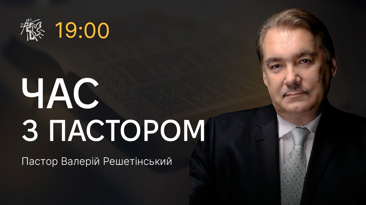 ЗАХИСТ СВОЄЇ ВІРИ. Час з пастором 19.03.26