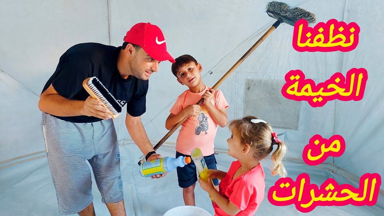 حملة تنظيف خيمتنا بالماء والصابون👌 |النتيجة فخمة 😱❓️