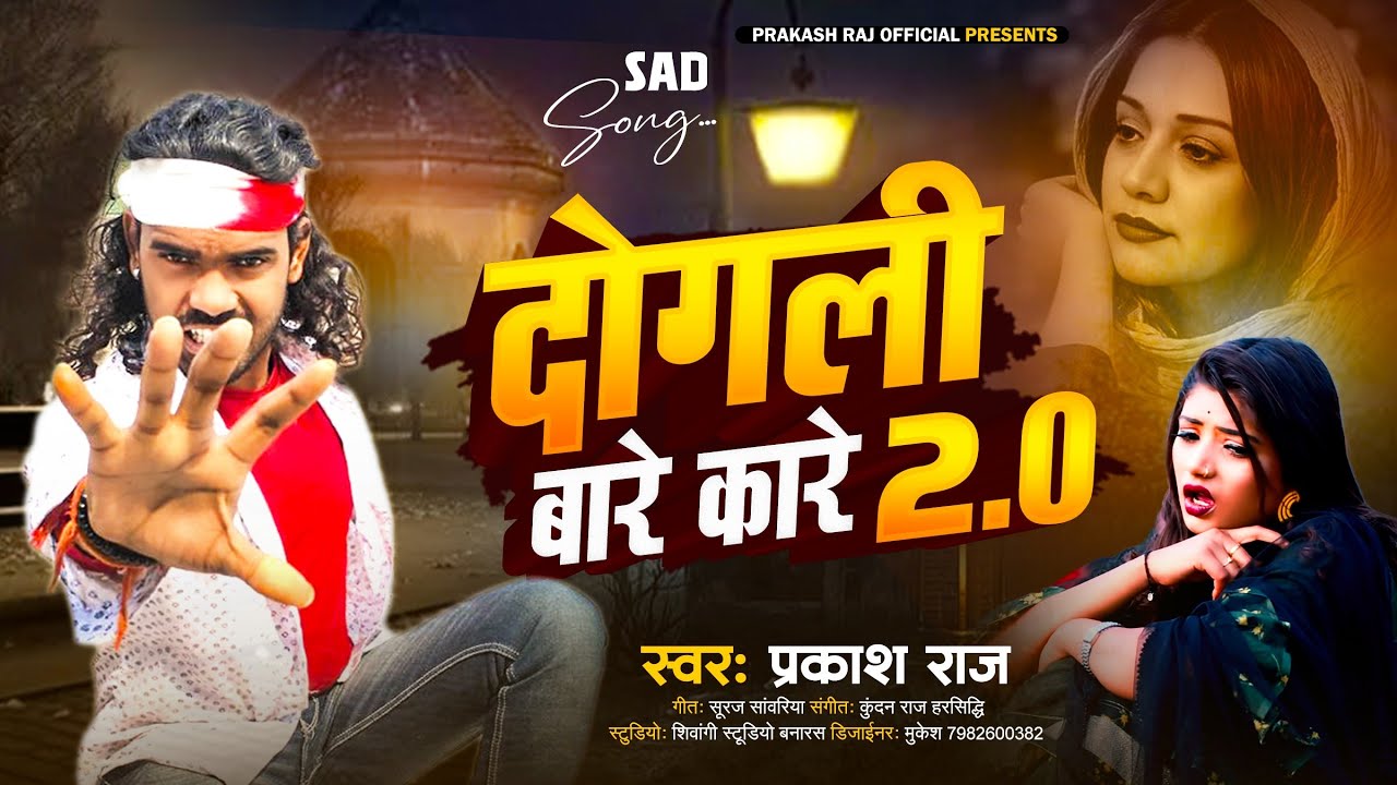 दोगली बारे कारे | Dogali Bare Kare | #prakash_raj | #sadsong 2024 #viral #trending #bewafai song 😭