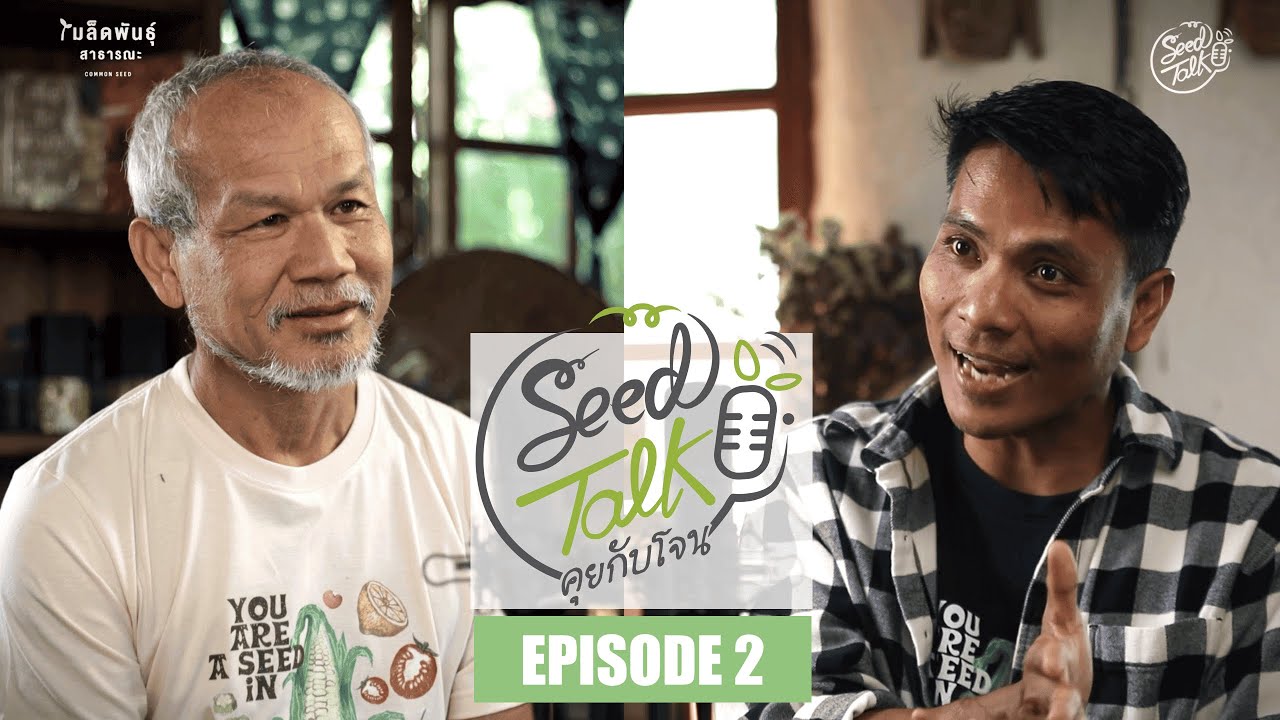Seed Talk คุยกับโจน Ep2 I ค่านิยมใหม่ที่ไม่ใช่ การได้เป็นเจ้าคนนายคน