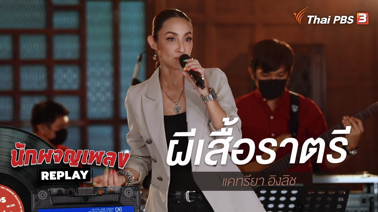 ผีเสื้อราตรี | แคทรียา อิงลิช