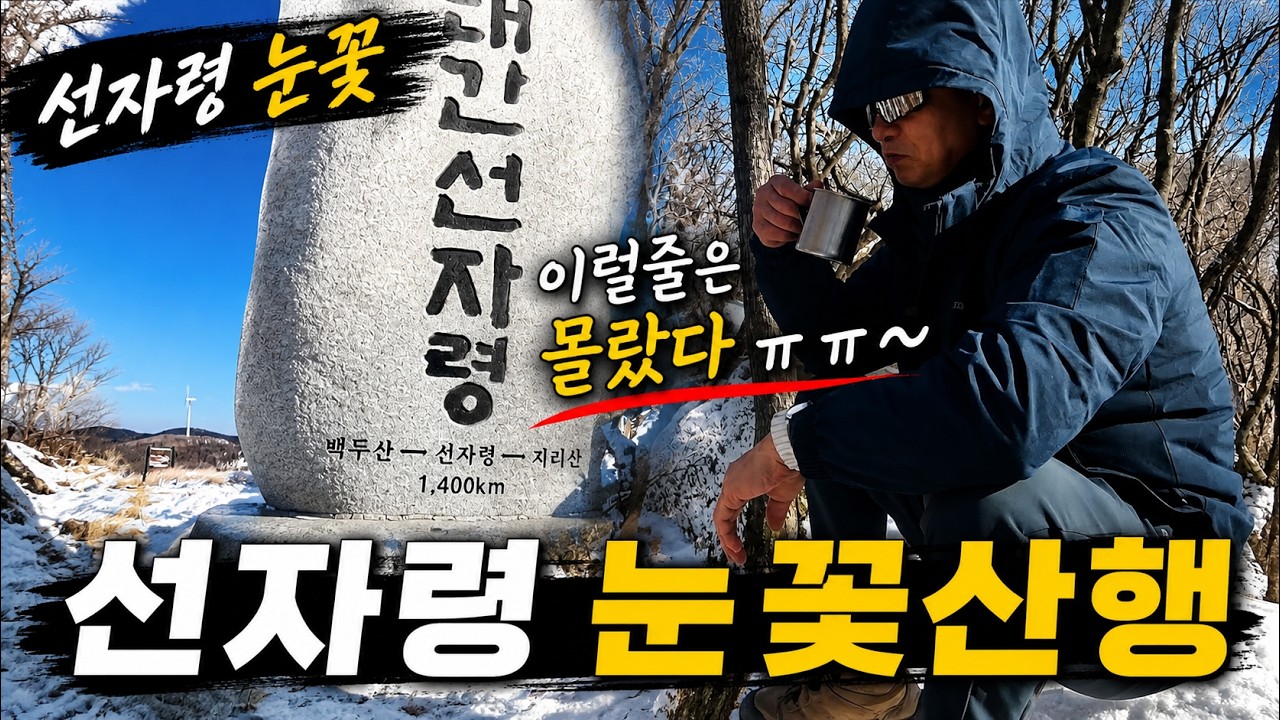 대관령 선자령 눈꽃을 보러 왔다가 ...이럴줄은 몰랐네요ㅣ 눈꽃을 보는 초보 트레킹코스 ㅣ 백두대간의 길을걷는 한국의 아름다운길100선길 백패킹의 성지 #선자령
