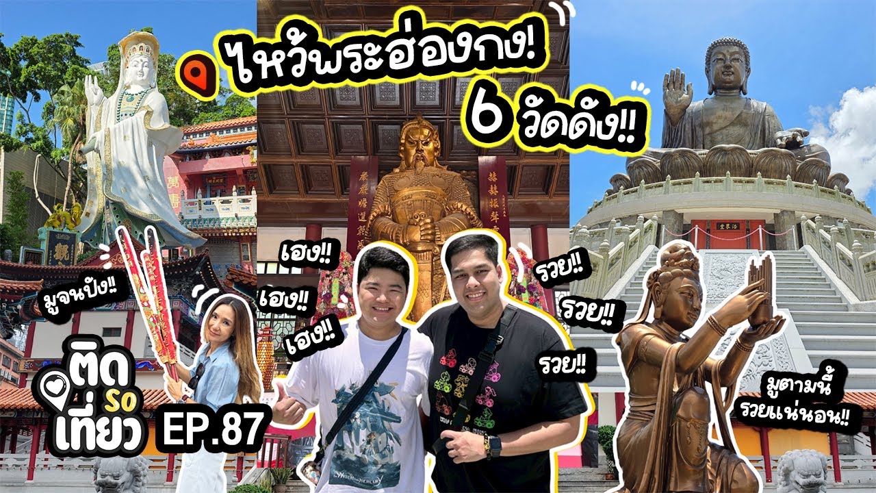 ไหว้พระฮ่องกง 6 วัดดัง!! เคยมูจนปัง ไหว้ตามคลิปเราเฮงแน่นอน!!! | ติด So เที่ยว EP87