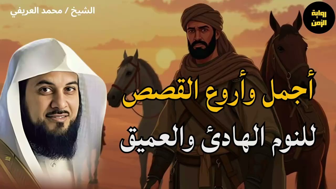 اغرب قصه , قصص هادئة مشوقة تساعد علي النوم العميق |للشيخ العريفي #العريفي
