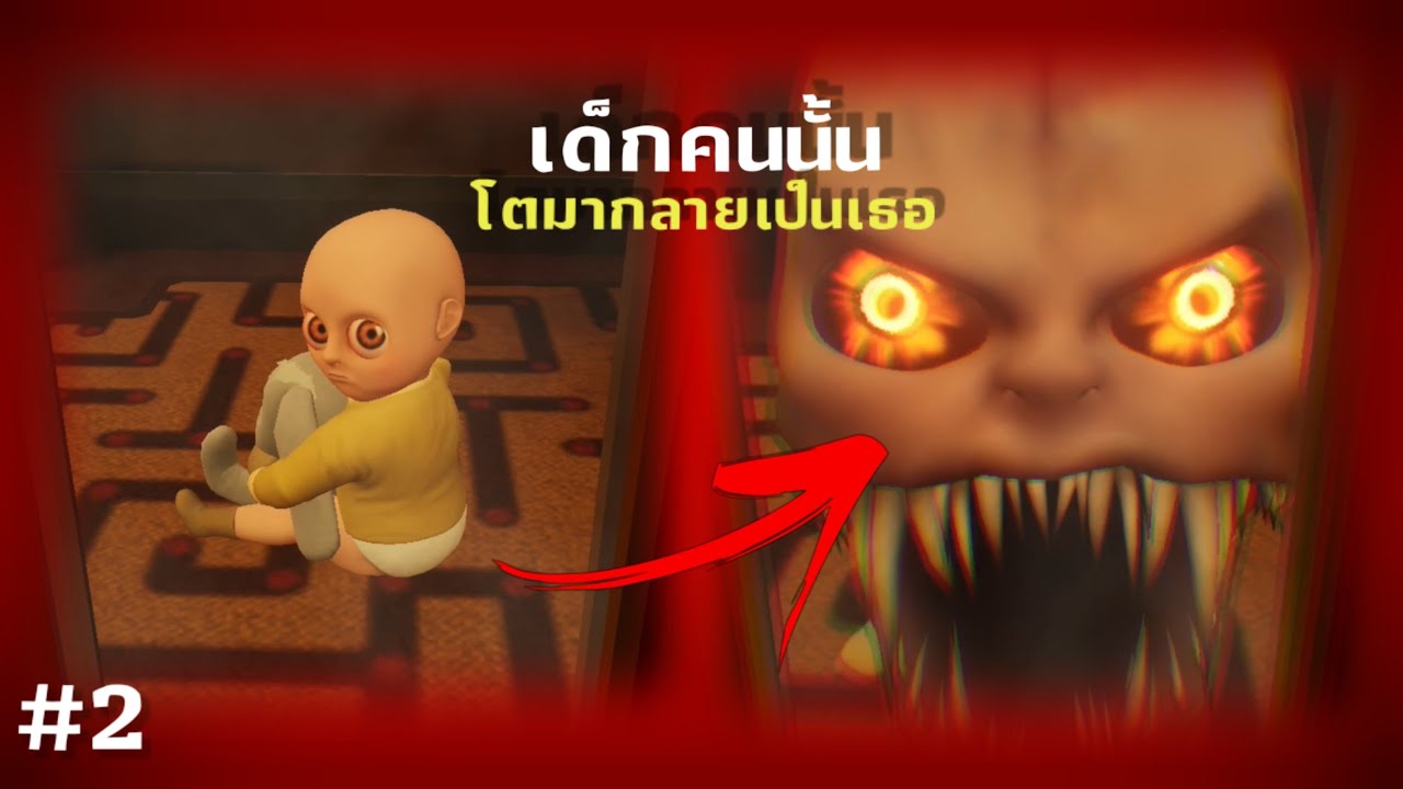 The baby in yellow 🔥 - ร่างที่เเท้จริงของทารกเหลือง #2