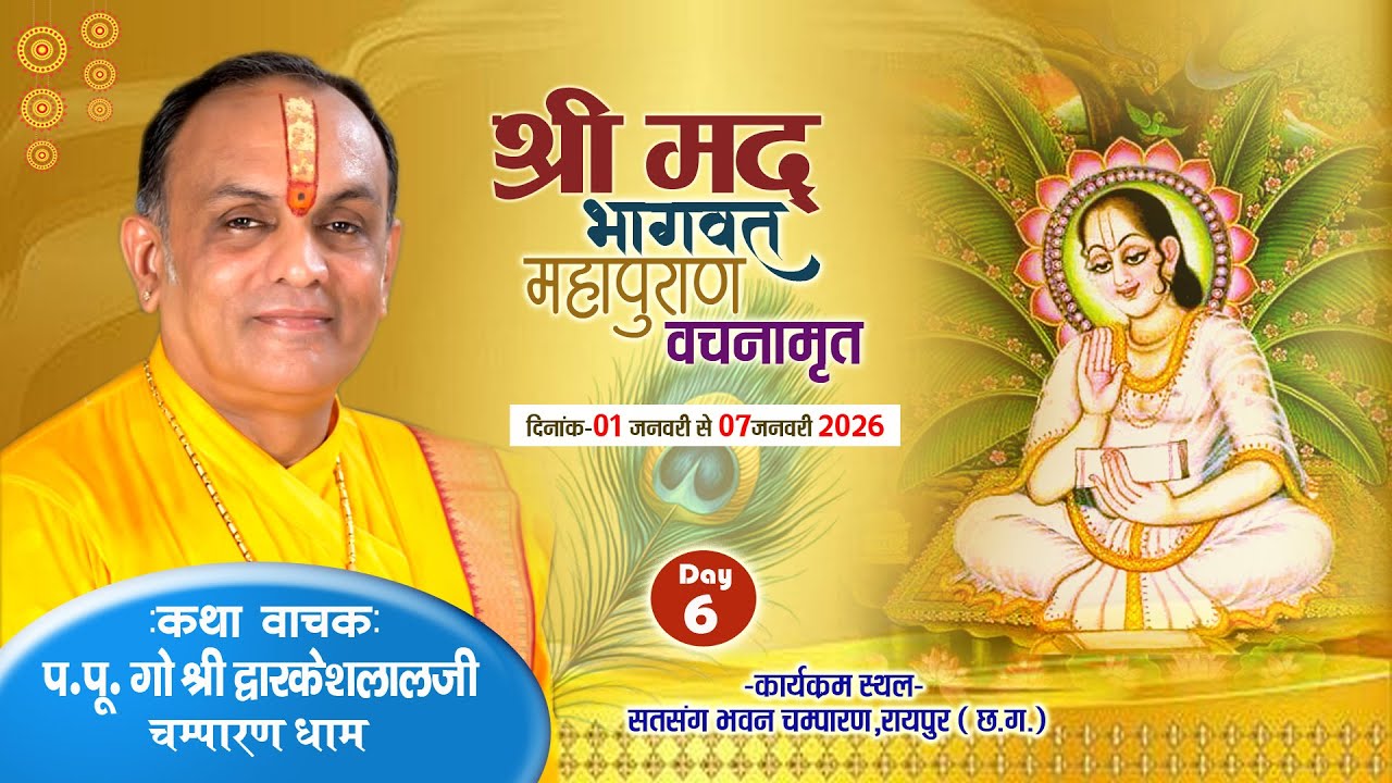 DAY 6 : SHREE MAD BHAGWAT VACHNAMRIT || CHAMPARAN ||