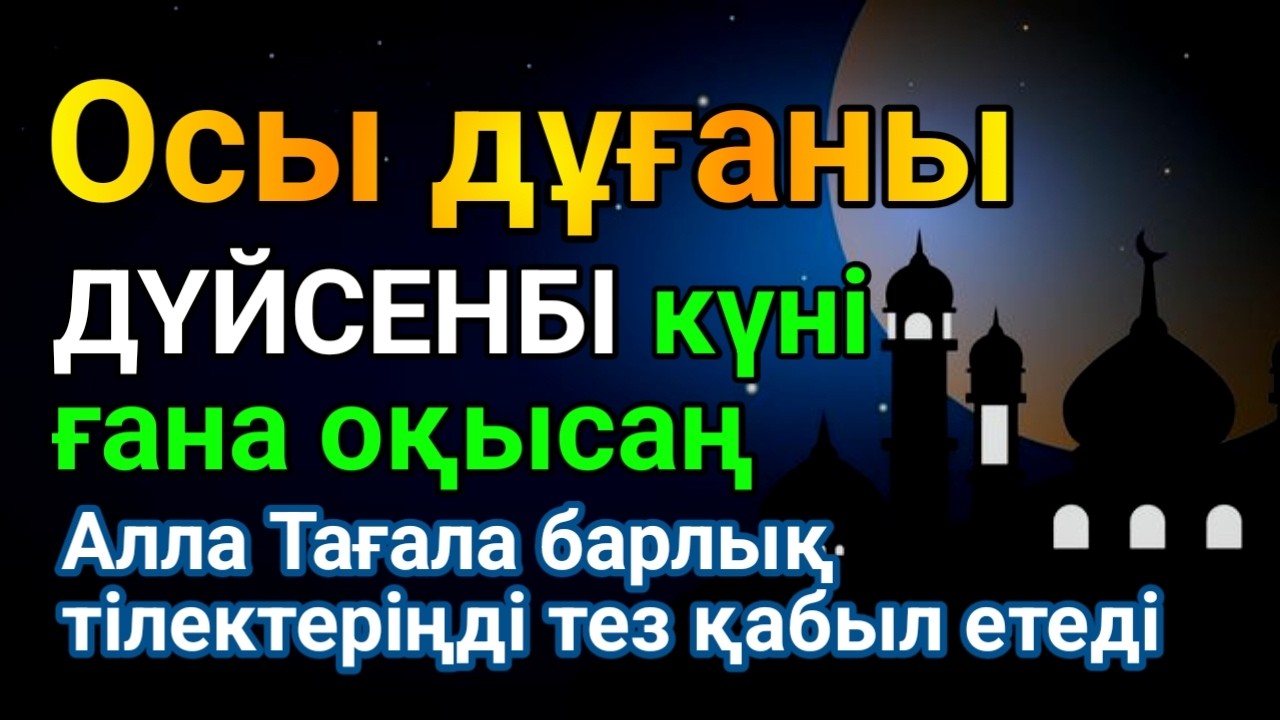 ✨ ДҮЙСЕНБІ күні бұл сүрені міндетті түрде қосыңыз. Нәтижесін көресіз🌙 #duaforhealth #rizqmainbarkat