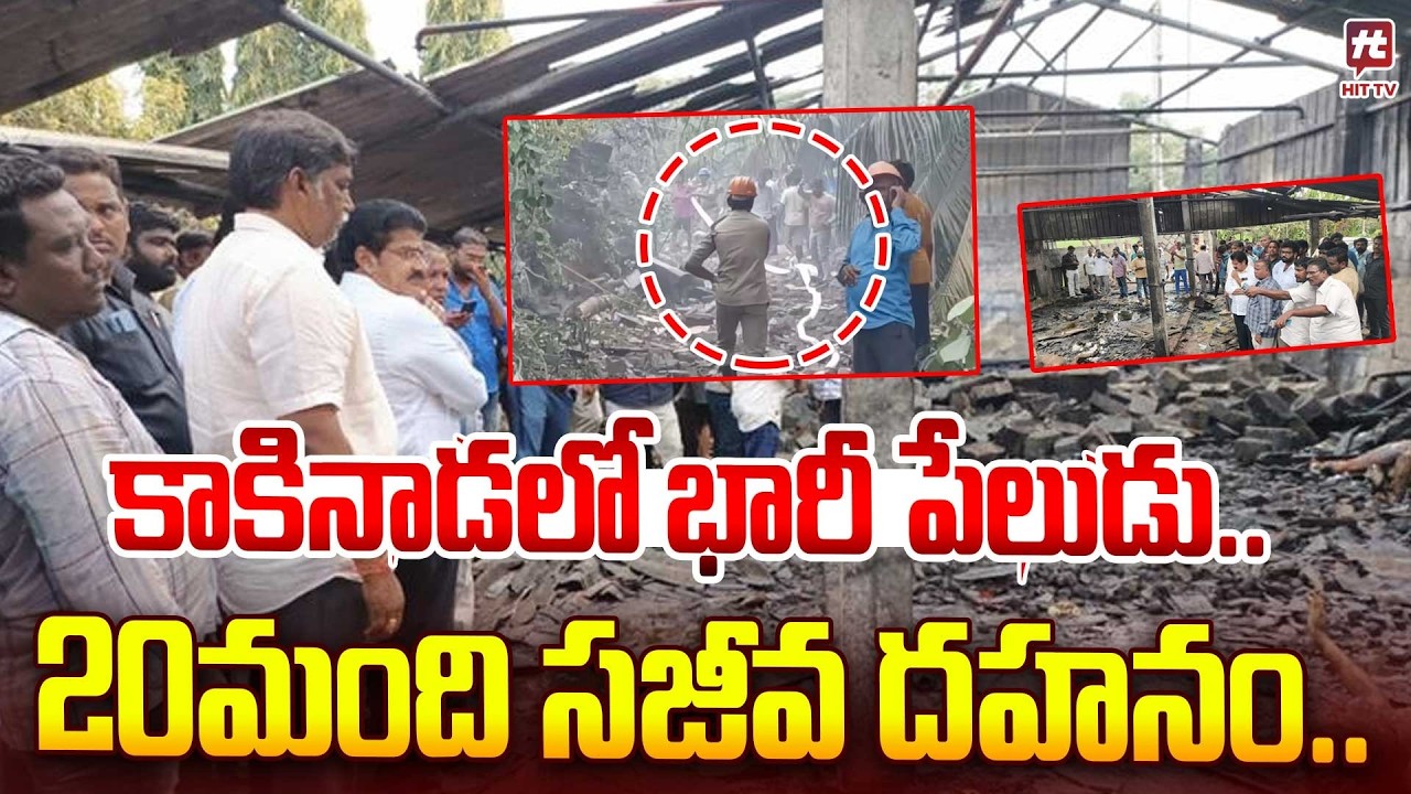 Kakinada Fire Incident Latest Updates | Surya Sri Fire Works @hittvmix