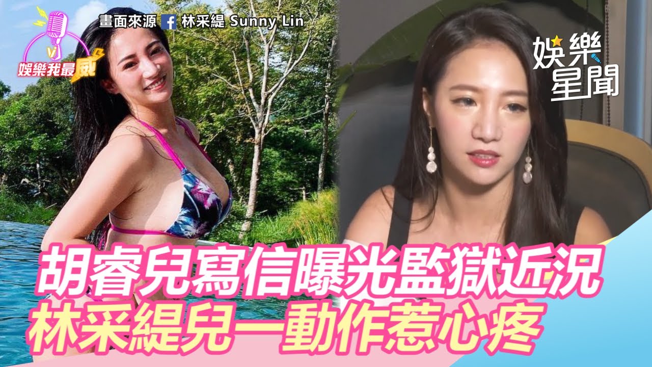 獨／胡睿兒手寫信曝光監獄近況　林采緹2歲兒一動作惹心疼｜三立新聞網SETN.com