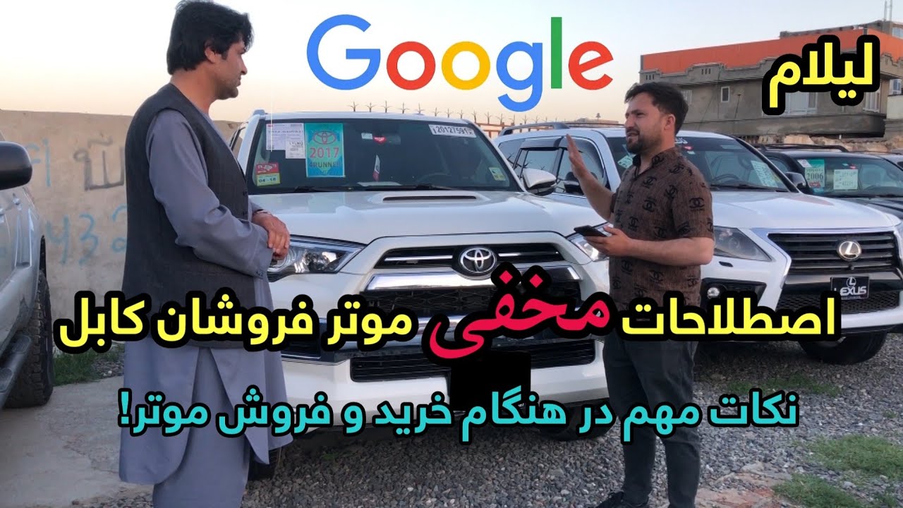لیلام موتر های مودل بالا| طریقه پیدا کردن مشخصات موتر از گوگل/ موتر های لاکچری در بازار های کابل