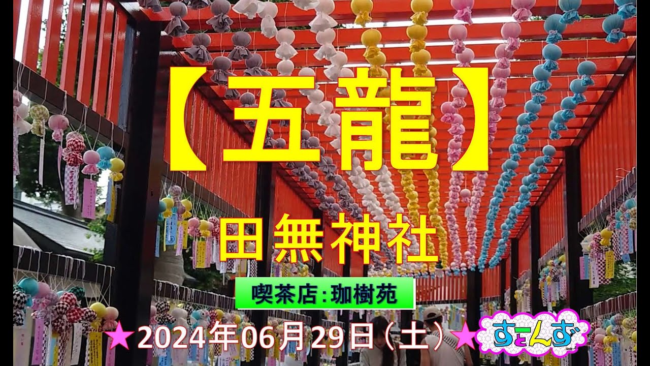 ■2024年06月29日（土）田無神社 ‐喫茶【珈樹苑】