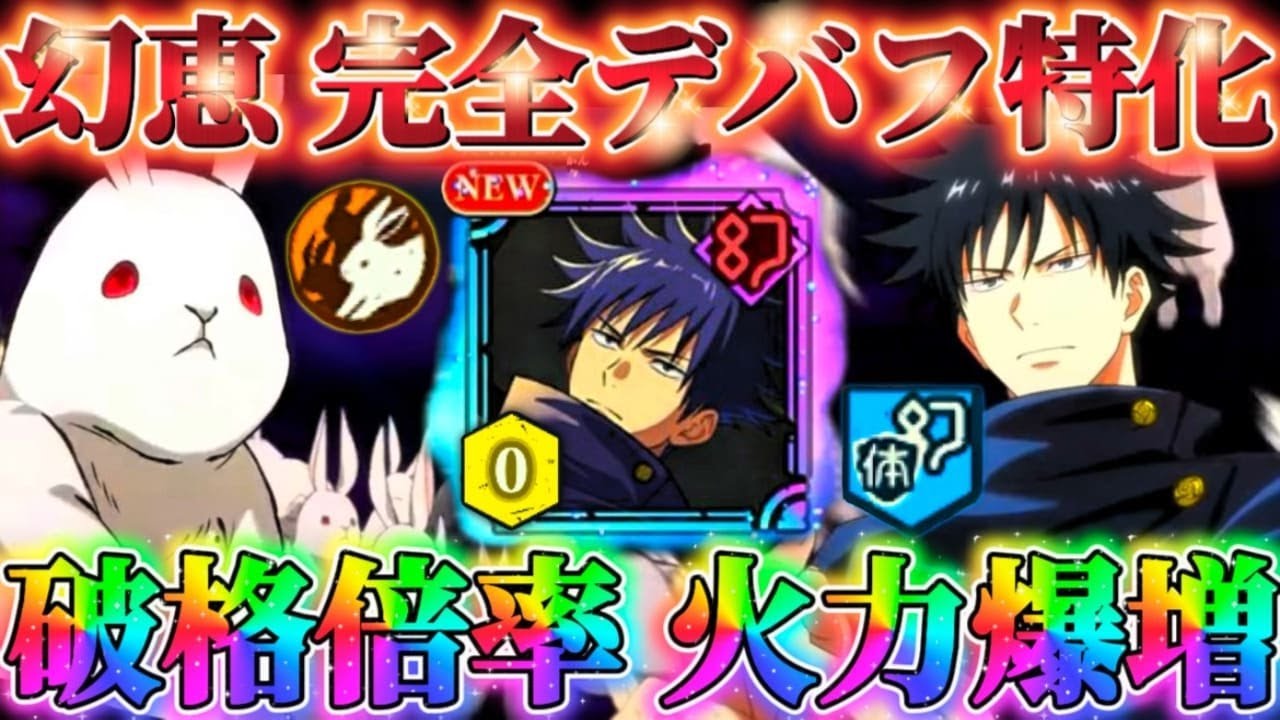 無凸幻伏黒恵を掃討戦10＆62階で使ってみた...完全デバフ特化性能！幻デバフ破格倍率で味方の火力爆増【呪術廻戦ファントムパレード】