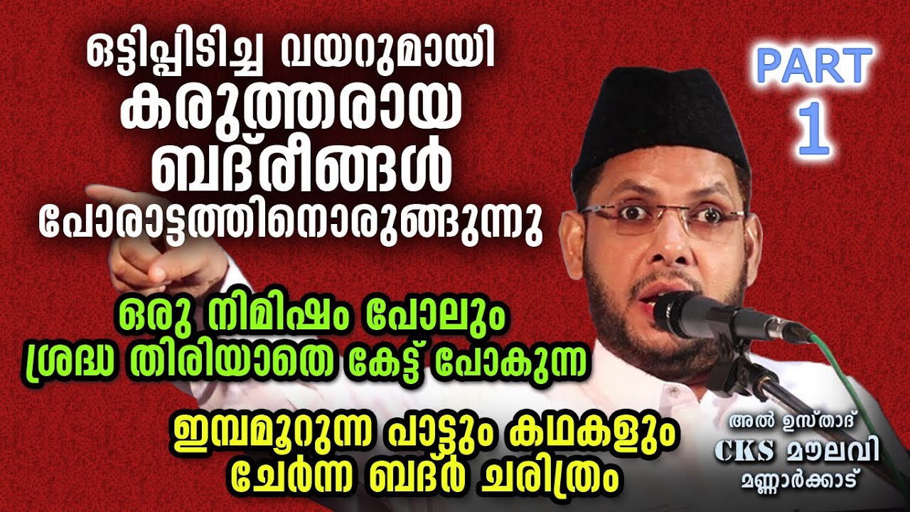 ബദ്ർ യുദ്ധത്തിനിറങ്ങുന്ന വീര യോദ്ധാക്കൾ PART 1 | CKS MOULAVI | KATHAPRASAMGAM NEW 2020