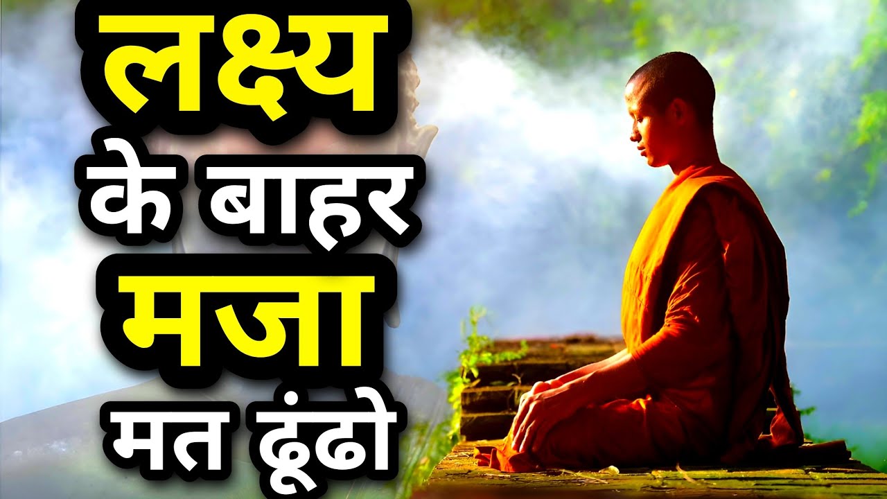 लक्ष्य के बाहर मजा मत ढूंढो|A Buddhist Story On How To Achieve Goal