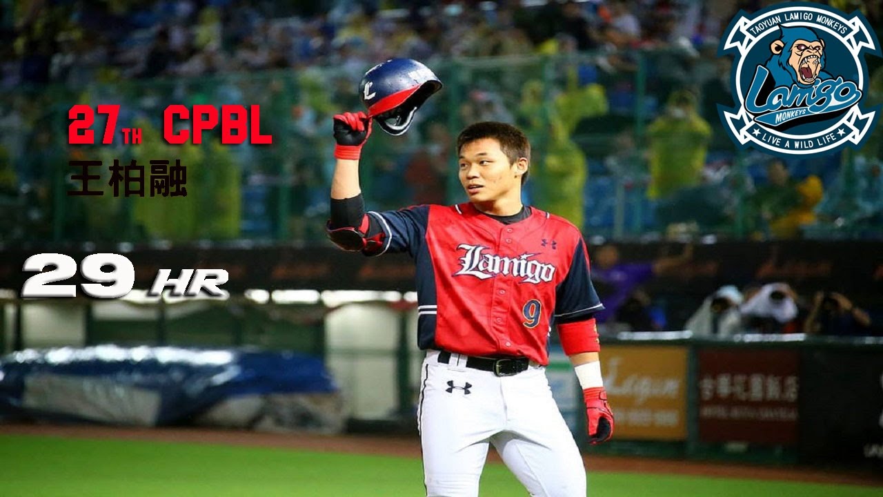 2016 27th CPBL - 大王王柏融 0到29 - Lamigo桃猿