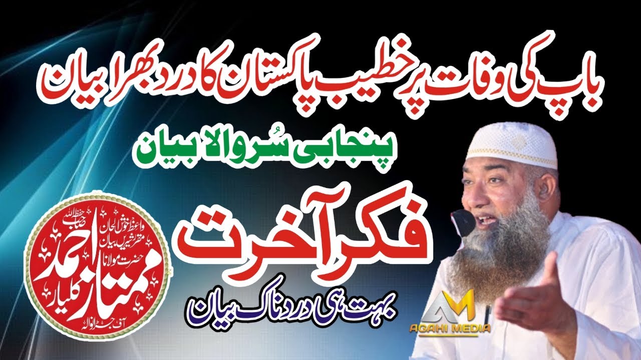 Fikr e Akhrat | Molana  Mumtaz Ahmad Kalyar Esal e Sawab Bayan Emotional Baap Ki Shan | Agahi Media