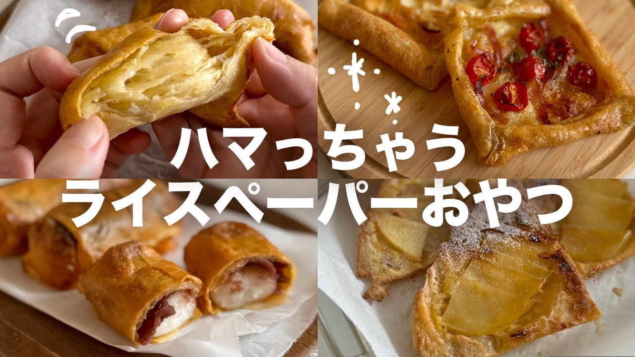 ハマっちゃう！ライスペーパーおやつレシピ🥐Rice paper sweets recipes