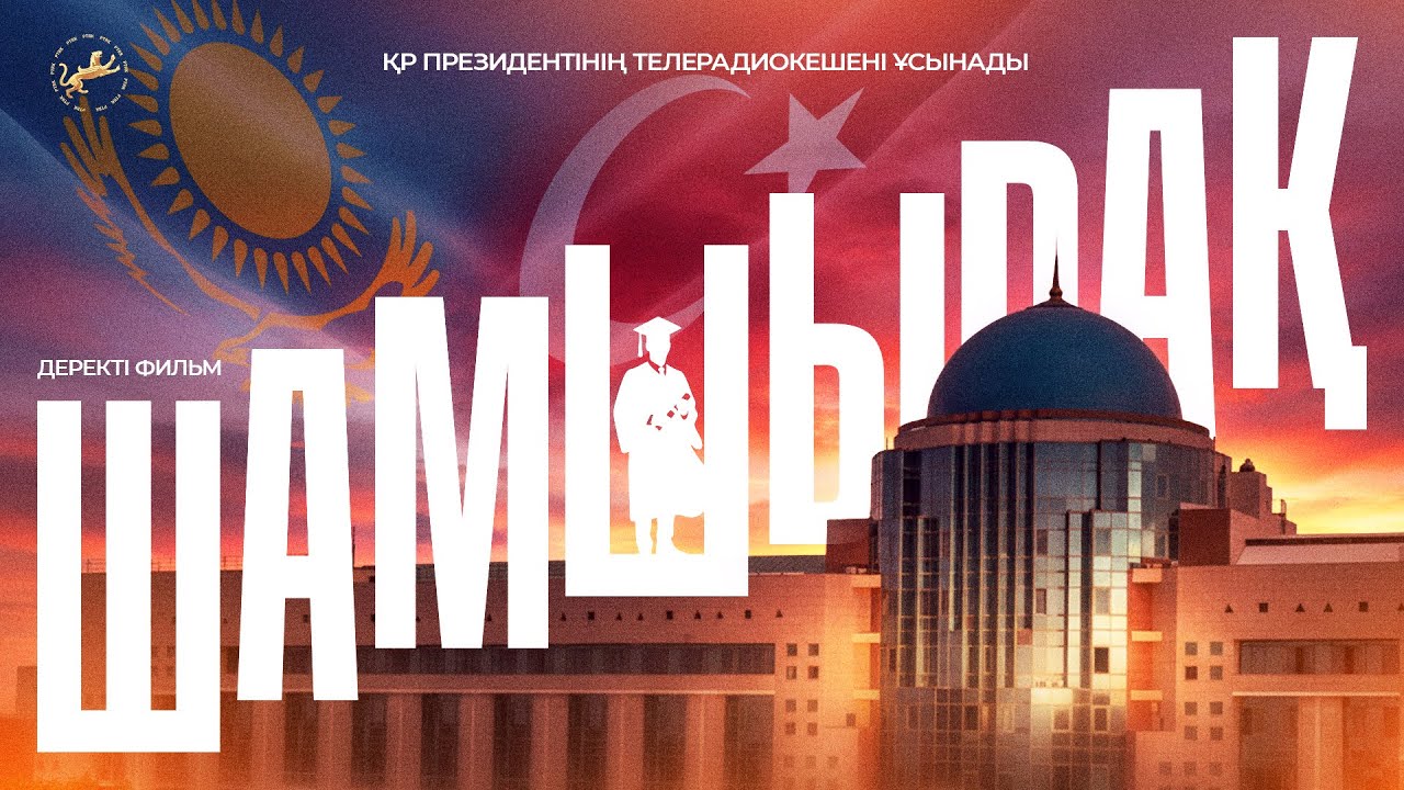 «Шамшырақ» | Деректі фильм