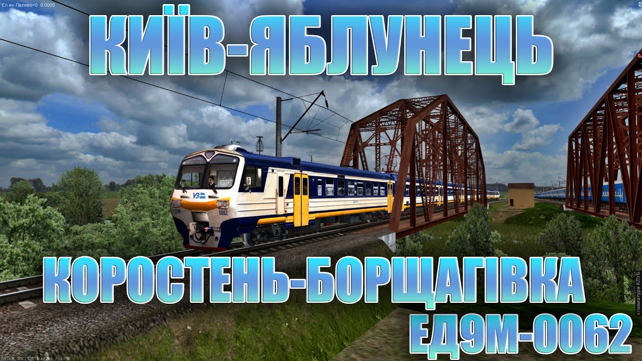 🚂[ZDsim] КИЇВ-ЯБЛУНЕЦЬ та КОРОСТЕНЬ-КИЇВ на #ЕД9М_0062🚂