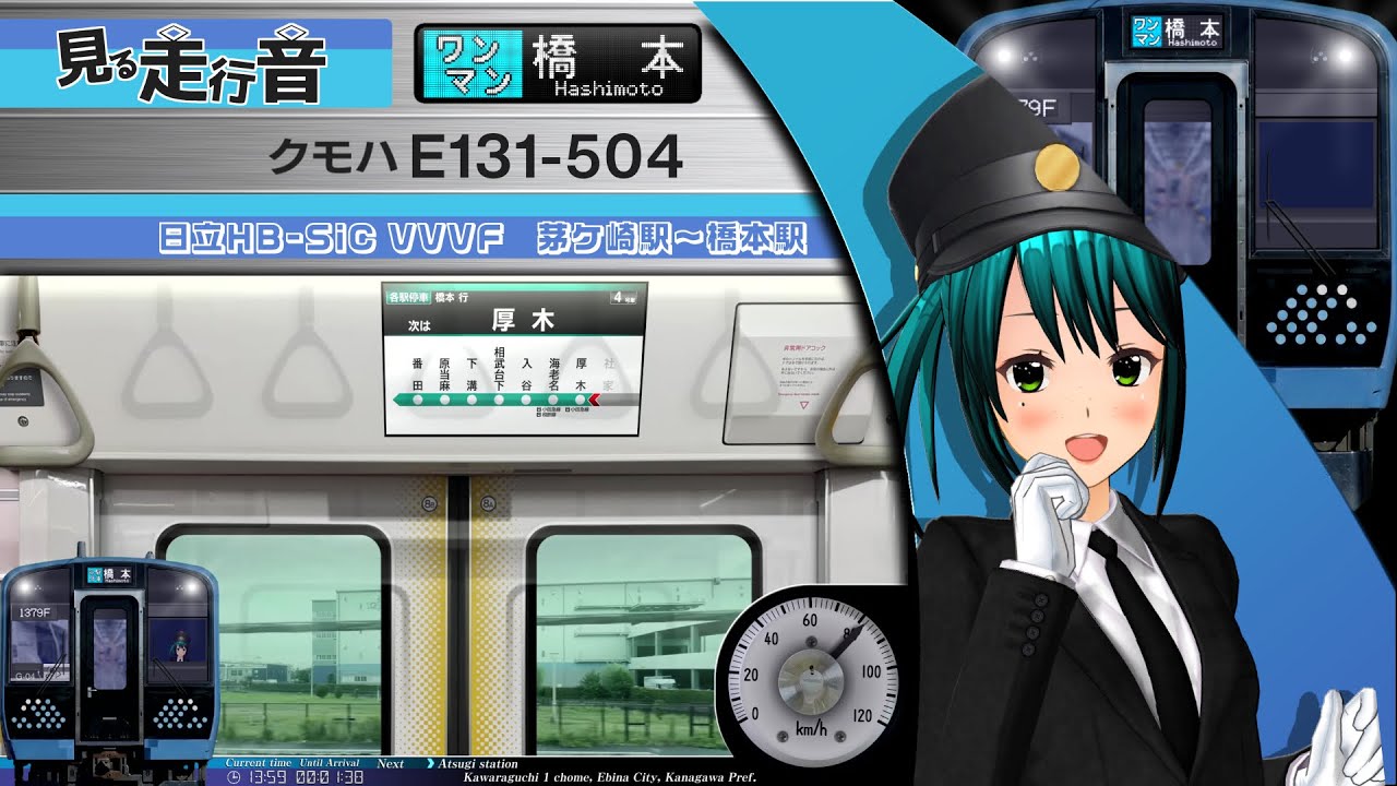 【見る走行音】相模線 E131系500番台 茅ケ崎駅～橋本駅［ワンマン 普通 橋本行］