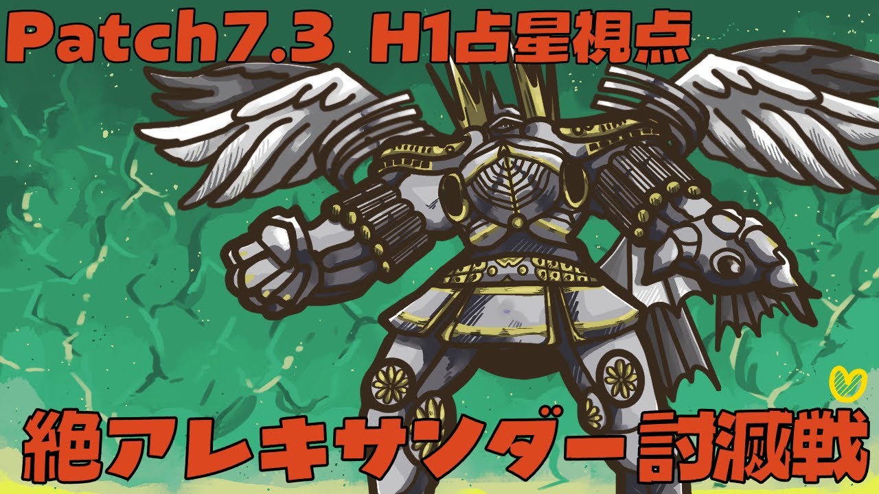 【FF14】絶アレキ12日目【H1占星】
