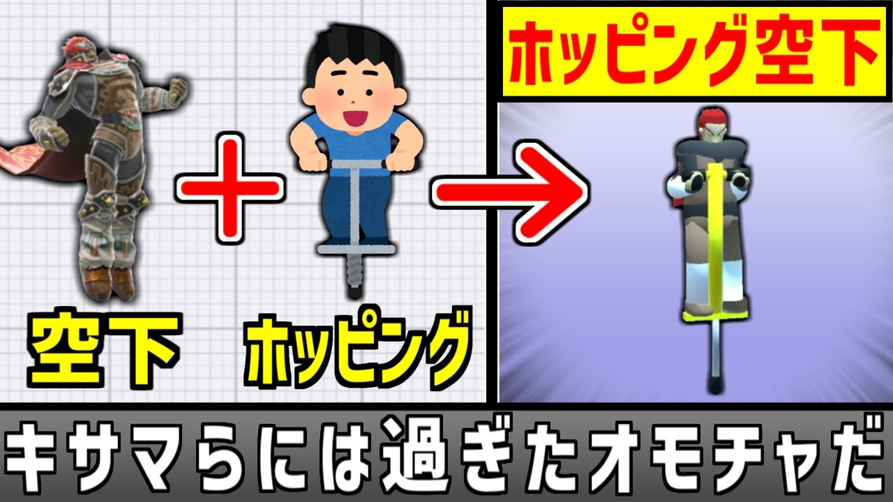 ガノンにホッピングを与えて空下を強化したい【スマブラSP】