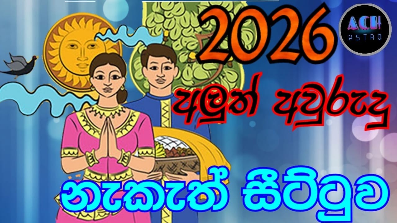 🙂 2026 අවුරුදු නැකැත් සීට්ටුව I 2026 Sinhala Avurudu Nakath