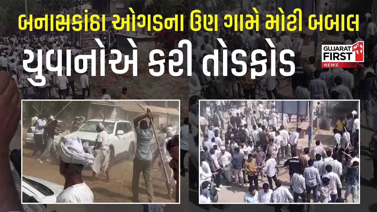Banaskantha ના Ogad ના ઉણ ગામે ભારે બબાલ! દીકરીને પાછી મેળવવા યુવકોએ ગામમાં કરી તોડફોડ