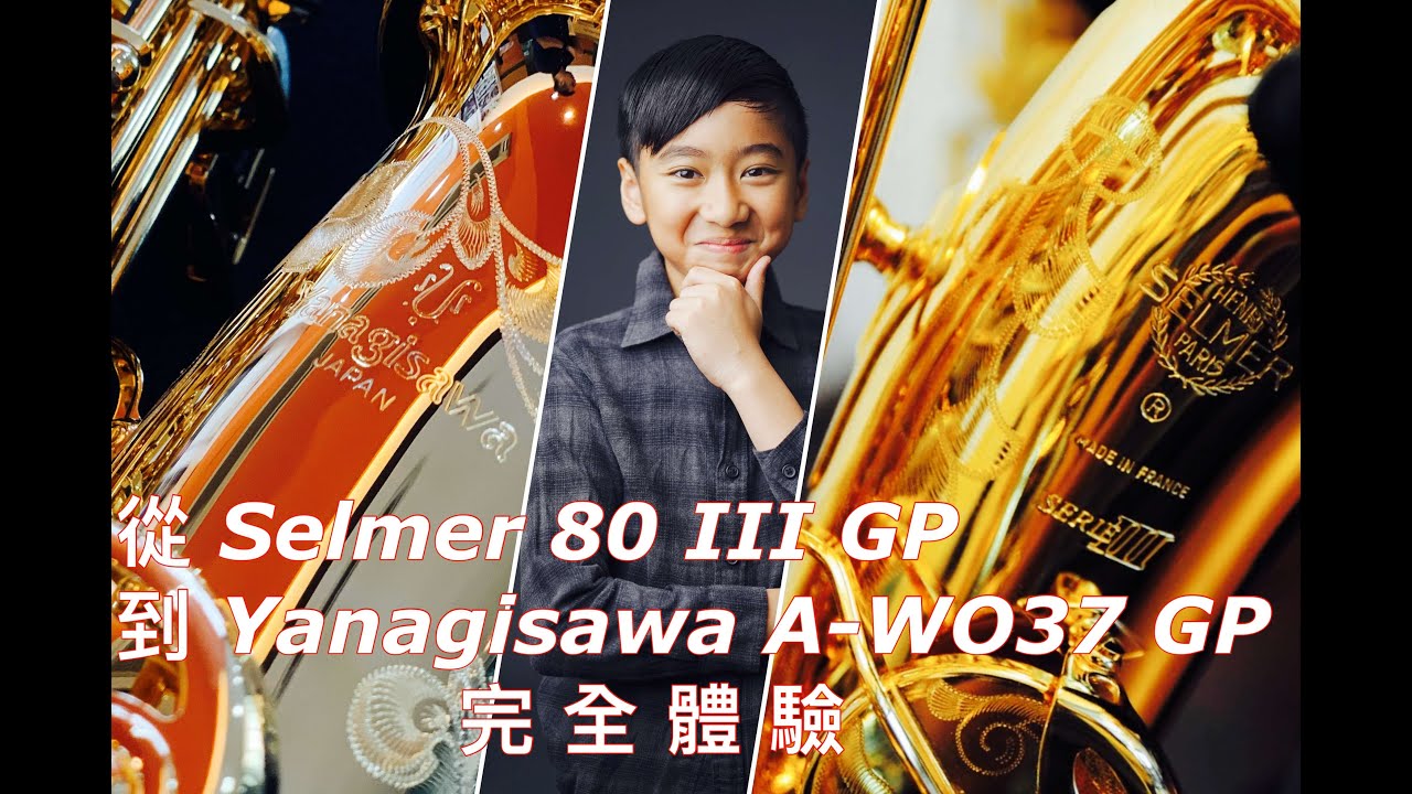 從 SELMER 80 III GP 到 柳澤 YANAGISAWA A-WO37 GP ~ 完全體驗！！