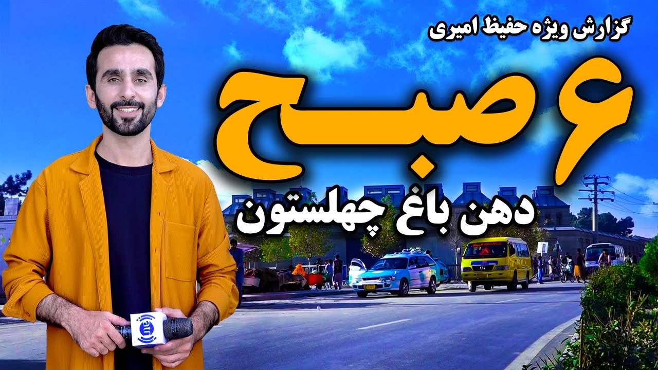 شش صبح دهن باغ چهلستون، کابل در گزارش ویژه حفیظ امیری