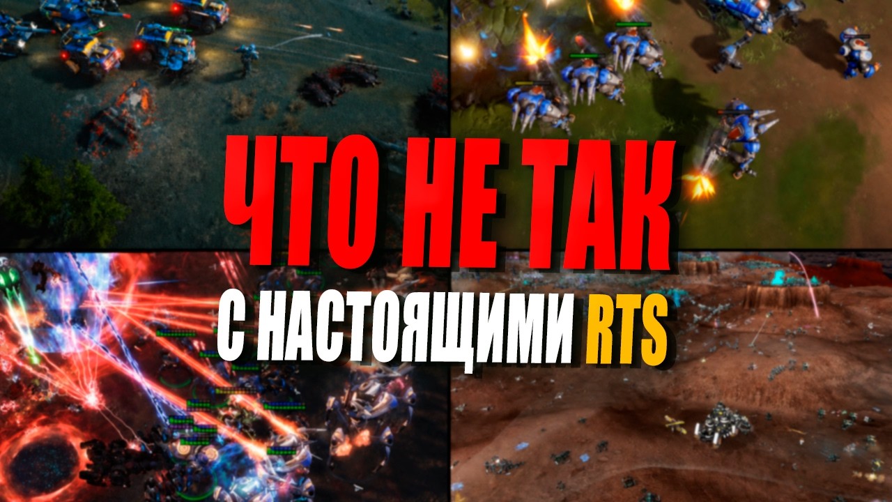 Почему классические RTS обречены