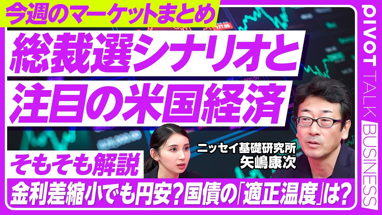 【総裁選シナリオと米国経済】金利差縮小でも円安の理由/国債の適正温度/80兆円投資と同盟戦略/野党協力と候補の立ち位置/米株主導シナリオと日本市場の行方【PIVOT TALK】