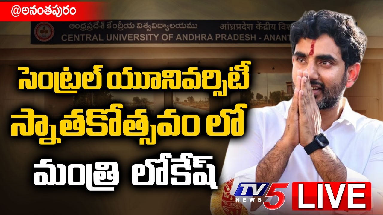 LIVE : Minister Nara Lokesh @ Anantapur Central University Convocation | TV5 News