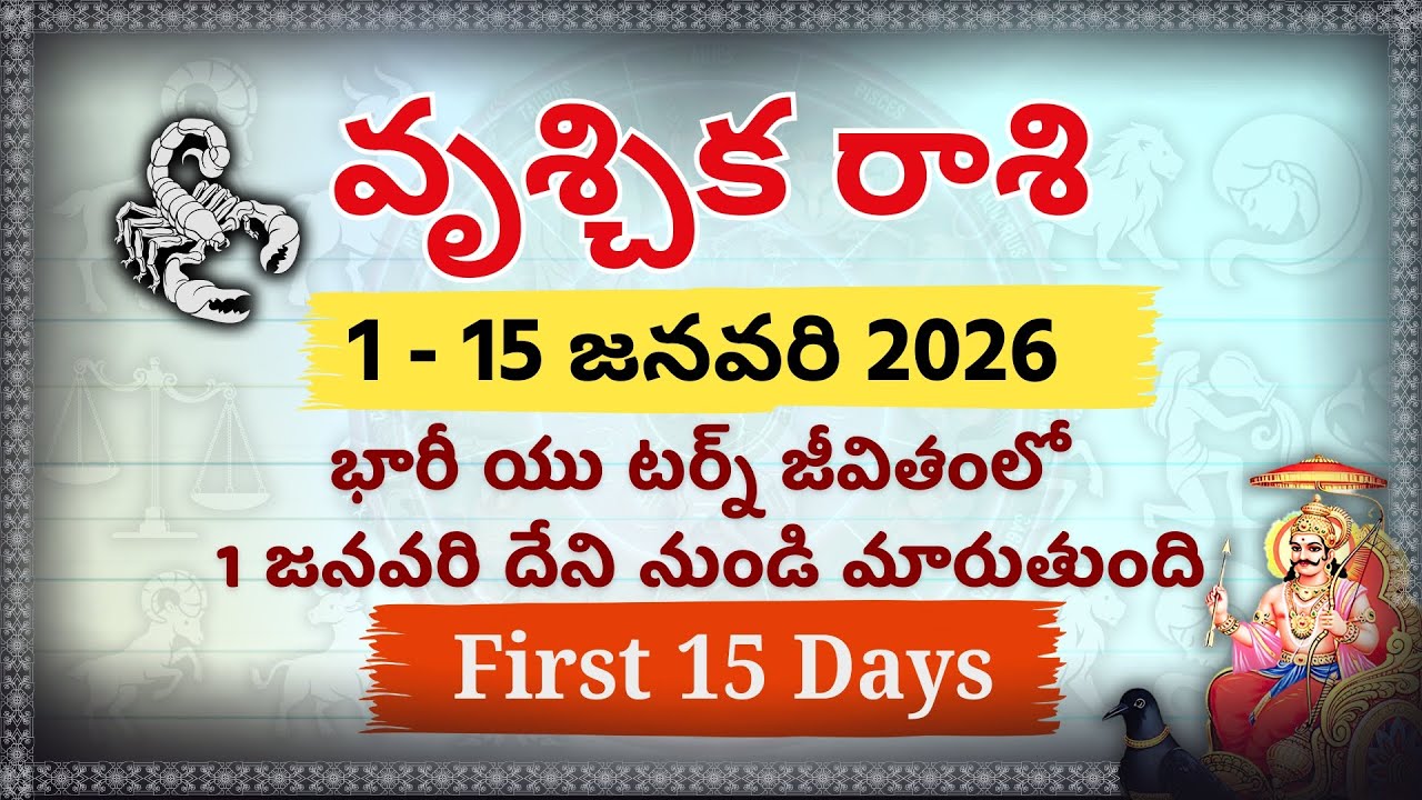 వృశ్చిక రాశి: జనవరి 1 నుండి సంచలన మార్పులు 1 - 15 Jan 2026 Scorpio Horoscope Telugu | Vrischika Rasi