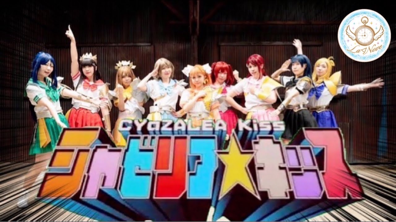 【La◁Nove】シャゼリア☆キッス☆ダダンダーン 踊ってみた【ラブライブ】