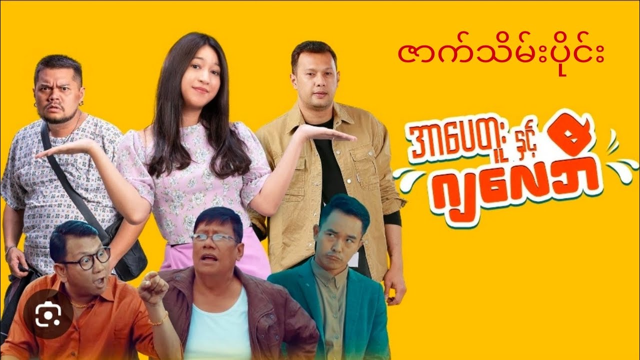 #အာပေတူးနှင့်ဂျလေဘီ#ဇာက်သိမ်ပိုင်း#မြန်မာ #ကျေဇူတငိပါသည်