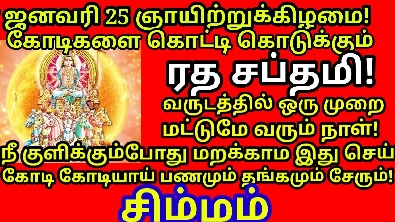 Jan-25 ரத சப்தமி சகல பாவங்களை நீக்கும் குளியல் பரிகாரம்! எக்காரணம் கொண்டும் தவறவிடாதீங்க|#simmam