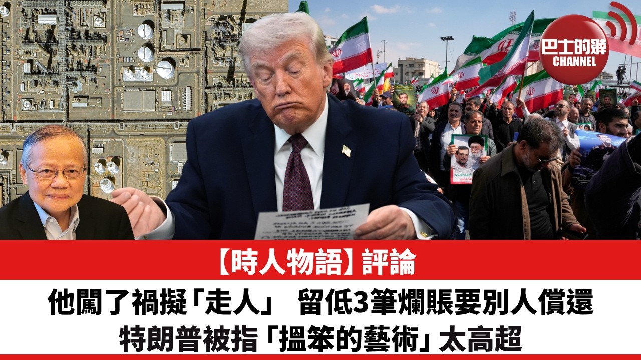 黎廷瑤【時人物語】評論：特朗普闖了禍擬「走人」，留低3筆爛賬要別人償還，被指「搵笨的藝術」太高超。26年4月3日
