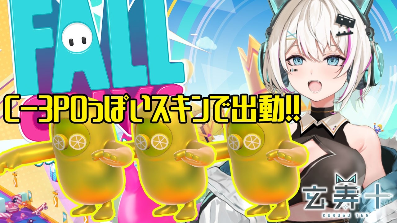 【Fallguys】ぴぽぽぽぽ【玄寿十】#fallguys