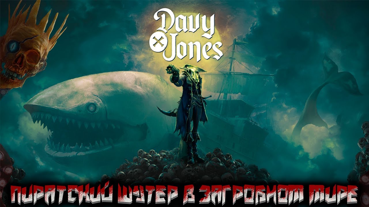 DAVY x JONES &mdash; ПИРАТСКИЙ ШУТЕР В ЗАГРОБНОМ МИРЕ. ПЕРВЫЙ ВЗГЛЯД НА ПРИКЛЮЧЕНИЯ ДЕВИ ДЖОНСОНА🎬