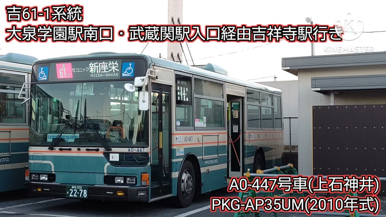 【PKG-AP35UM】A0-447号車 西武バス 吉61-1系統 吉祥寺行き走行音!!