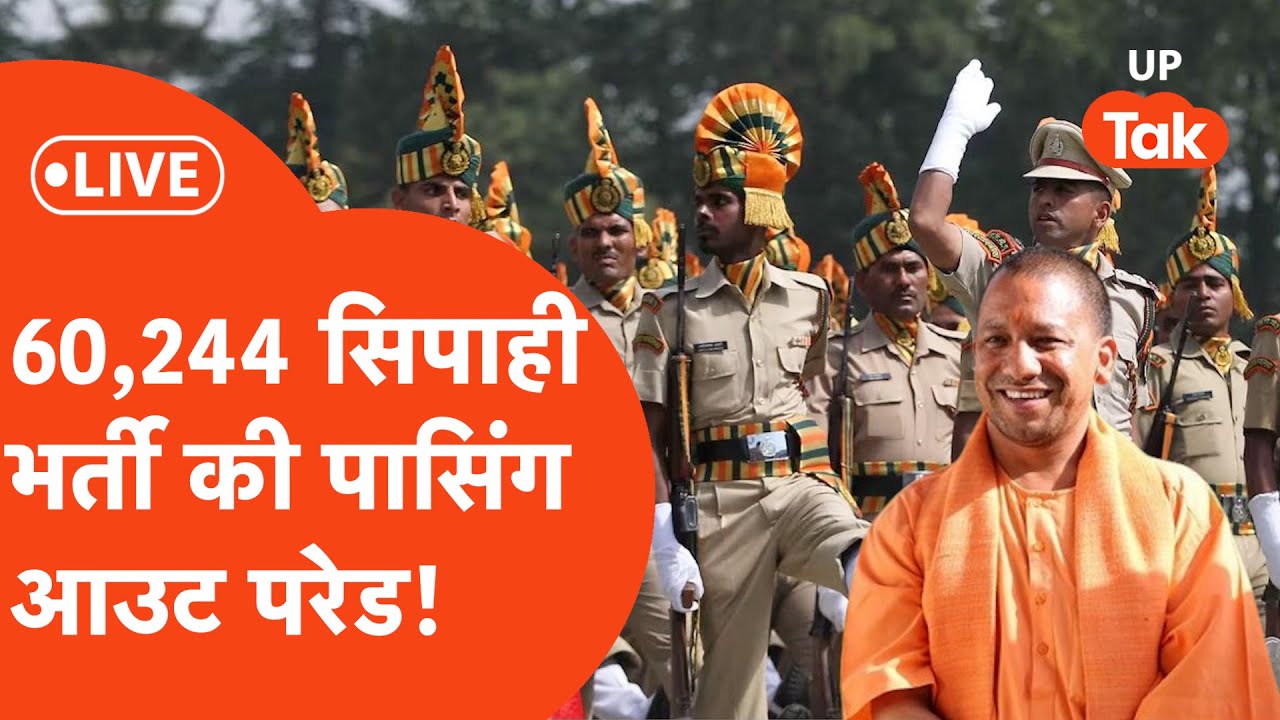 Yogi Adityanath LIVE : UP Police Constable Bharti 60,244 की पासिंग आउट परेड LIVE