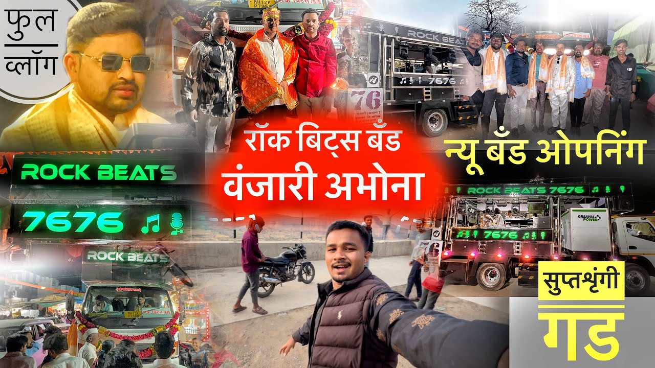VLOG BY SAMIRCHAVAN05 ||फुल व्लॉग || न्यू बँड ओपनिंग ग्रैंड ओपनिंग ||रॉक बिट्स ७६७६ बँड वंजारी अभोना