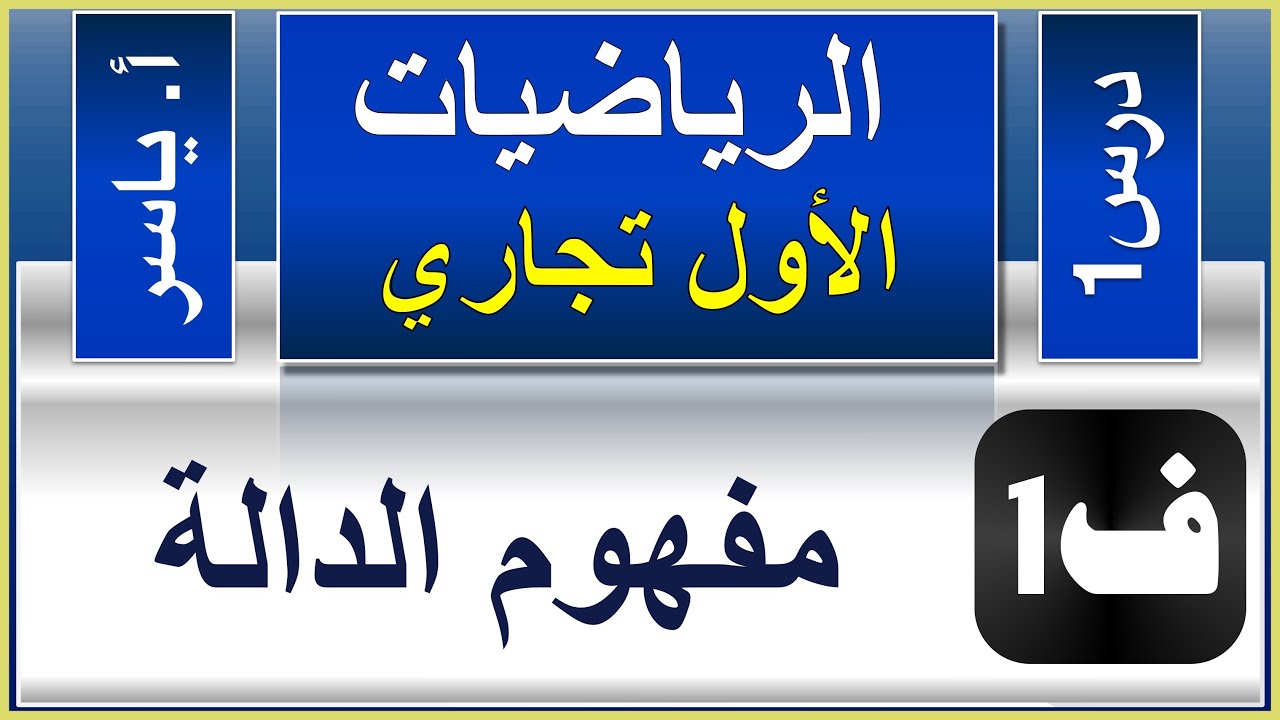 الرياضيات - الاول تجاري كافة | الفصل الاول | درس1 | الدالة