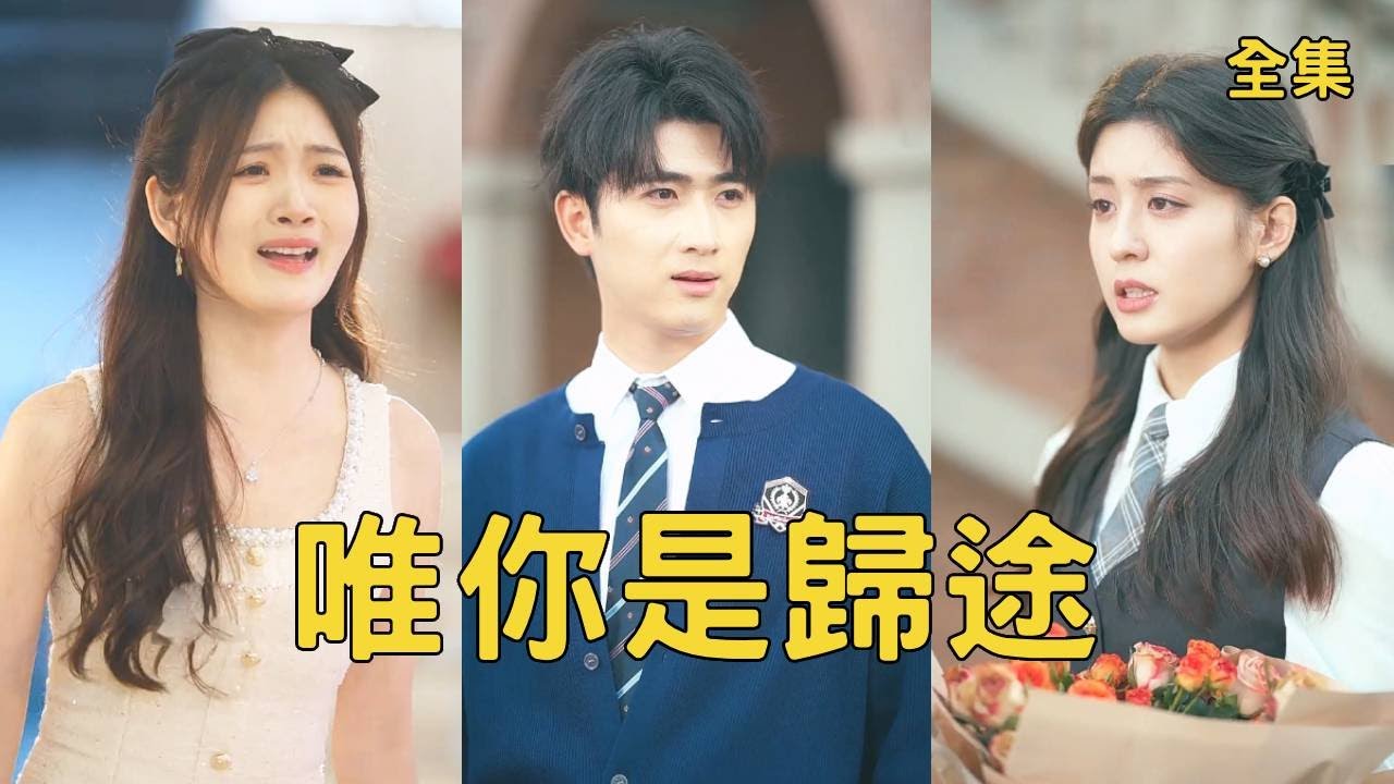 窮小子給女友當了10年的舔狗，最後卻慘死於她和小白臉的手下，意外重活一世他徹底清醒，收回所有資助讓渣女後悔一輩子，與白月光校花相互扶持走上人生巔峰！【唯你是归途】全集 #短剧 #爽文 #逆袭 #反转