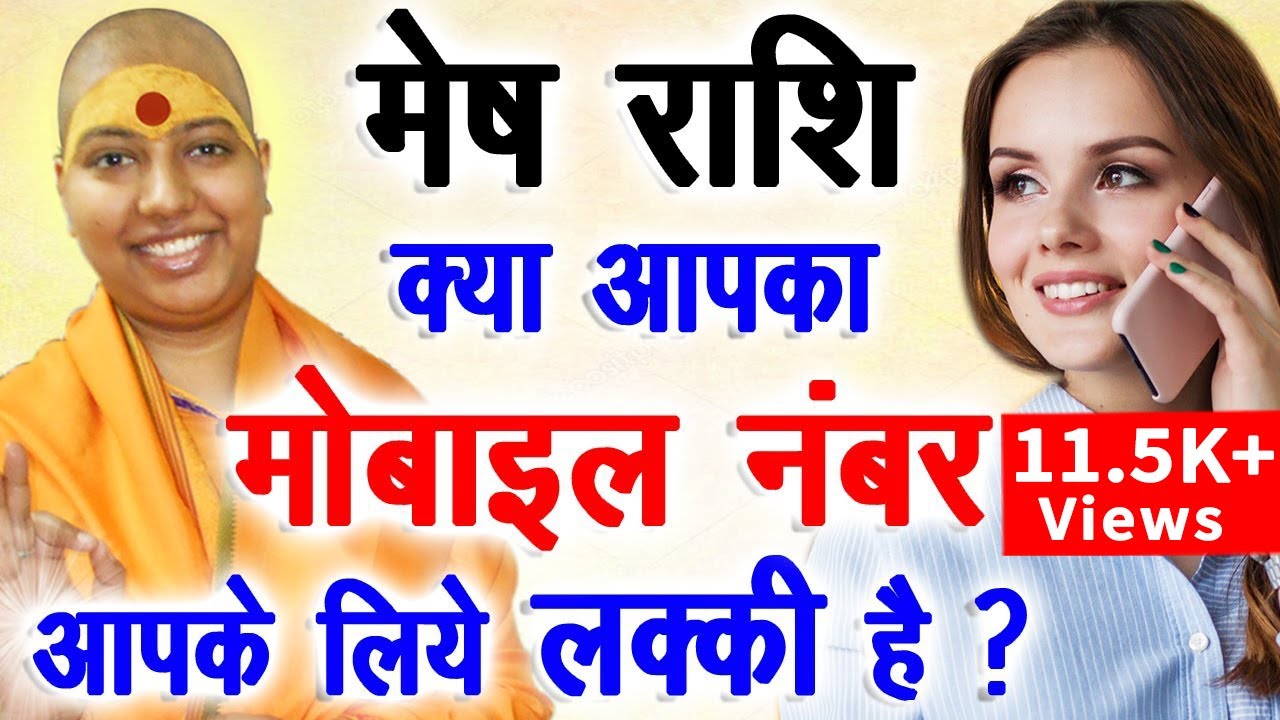 मेष राशि वालों का लकी मोबाइल नंबर ? 🤔Mesh Rashi Lucky Mobile Number 😇 Aries 2022