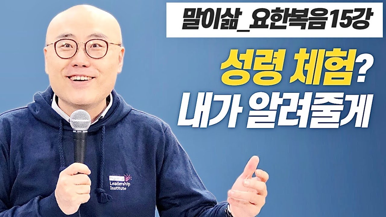 말이삶_요한복음15강ㅣ성령이 함께 하실때ㅣ가장 놀라운 신비ㅣ이정훈목사