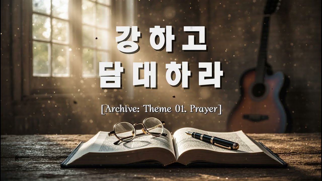 강하고 담대하라 : Theme 1. 기도로 세우는 용기 (Archive) - 멋진나그네