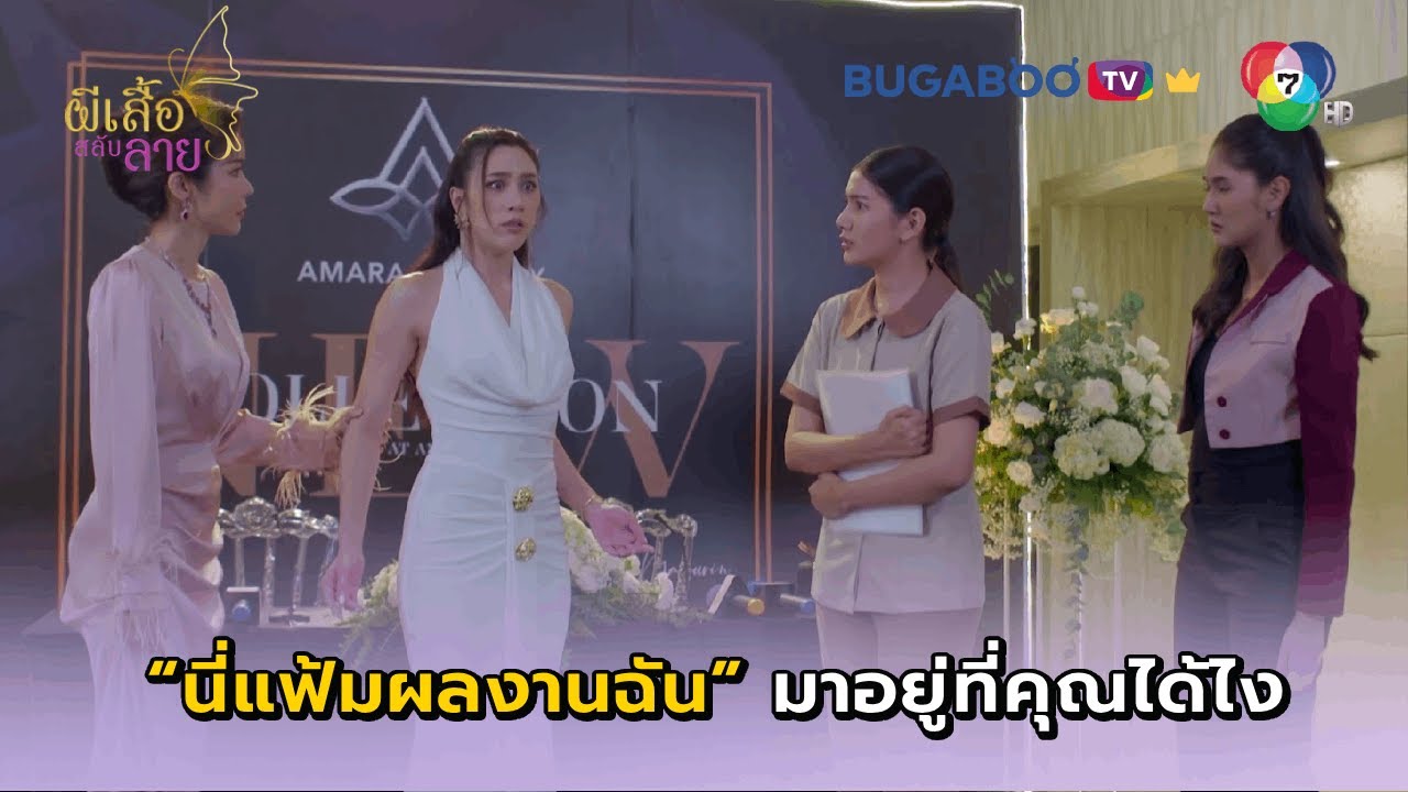 แฟ้มผลงานของฉัน อยู่ที่คุณได้ยังไง? I ผีเสื้อสลับลาย EP.15 l BUGABOO.TV พรีเมียม