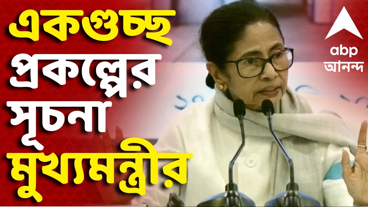 Mamata Banerje LIVE: নবান্ন থেকে একগুচ্ছ প্রকল্পের সূচনায় মুখ্যমন্ত্রী